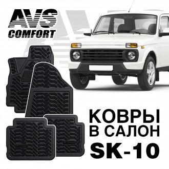 Ковры в салон 3D Lada Нива 3дв. (Lada 4x4)AVS  SK-10(4 предм.)