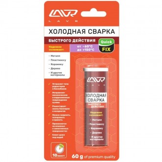 LAVR - холодная сварка "Быстрого действия" (60гр) 1720, шт
